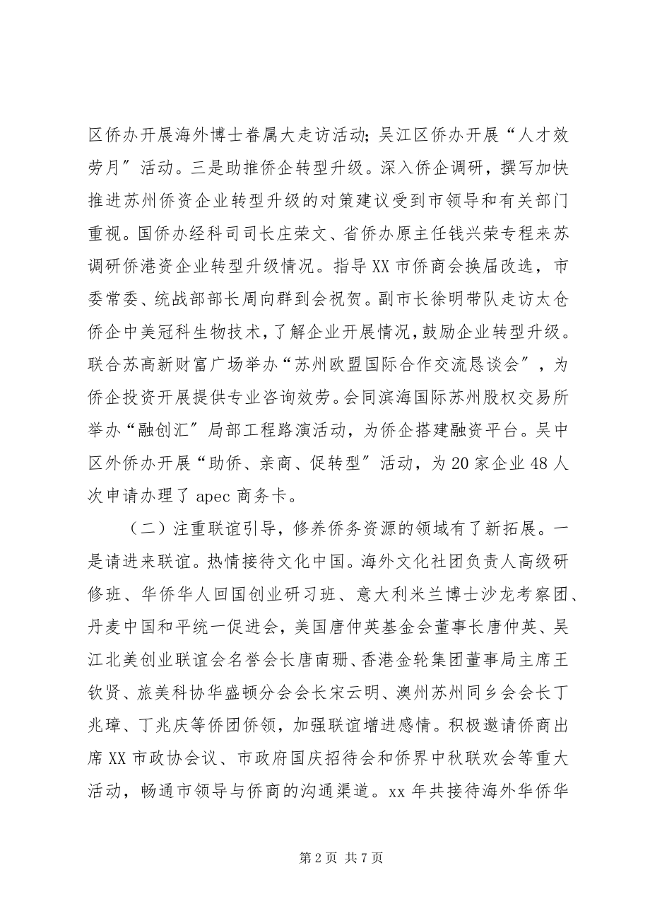 2023年侨务系统年终工作总结.docx_第2页