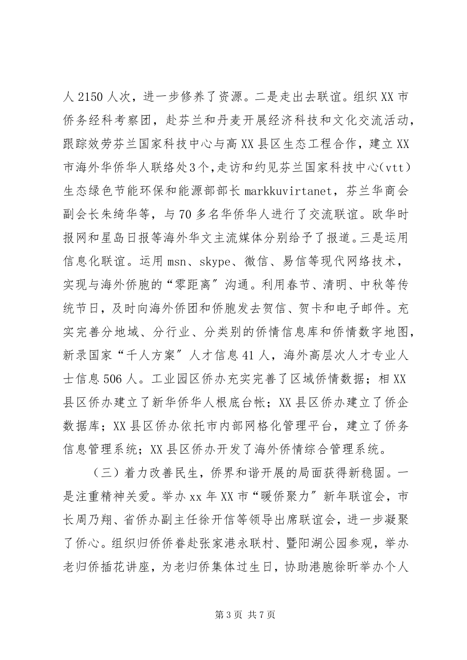 2023年侨务系统年终工作总结.docx_第3页