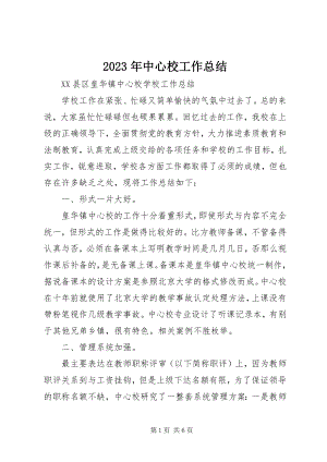 2023年中心校工作总结2.docx