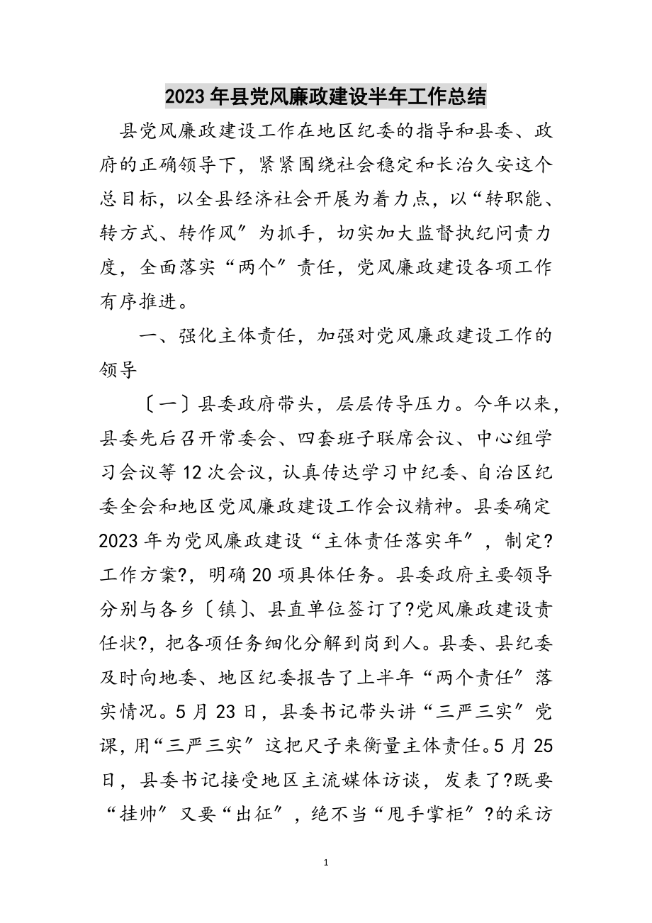 2023年年县党风廉政建设半年工作总结范文.doc_第1页