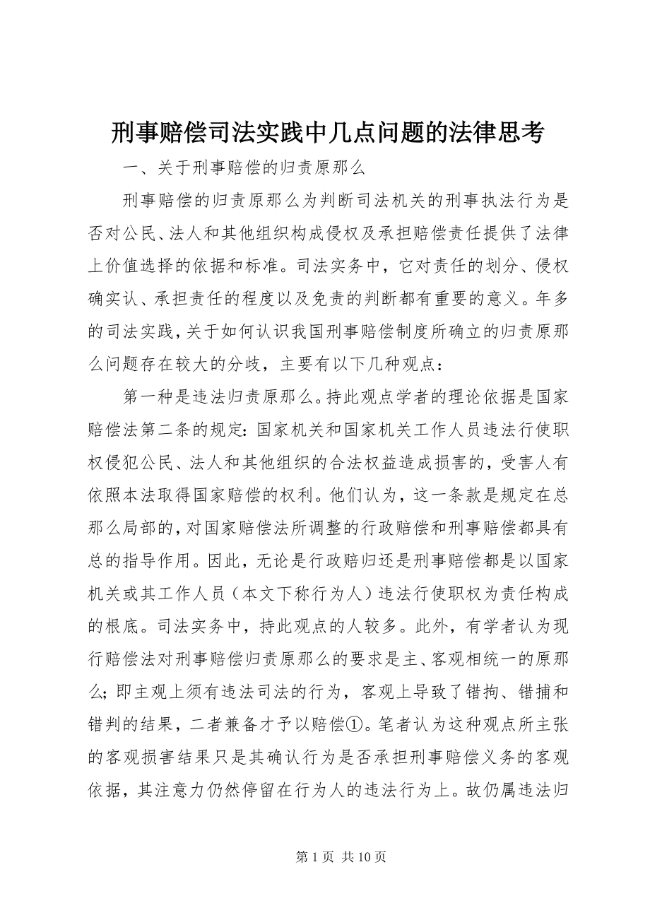 2023年刑事赔偿司法实践中几点问题的法律思考.docx_第1页