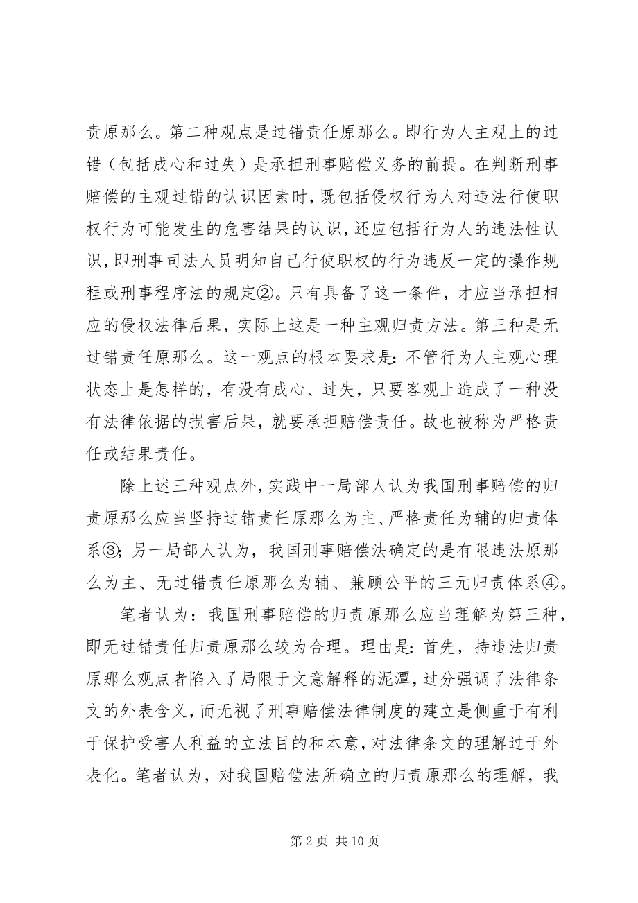 2023年刑事赔偿司法实践中几点问题的法律思考.docx_第2页