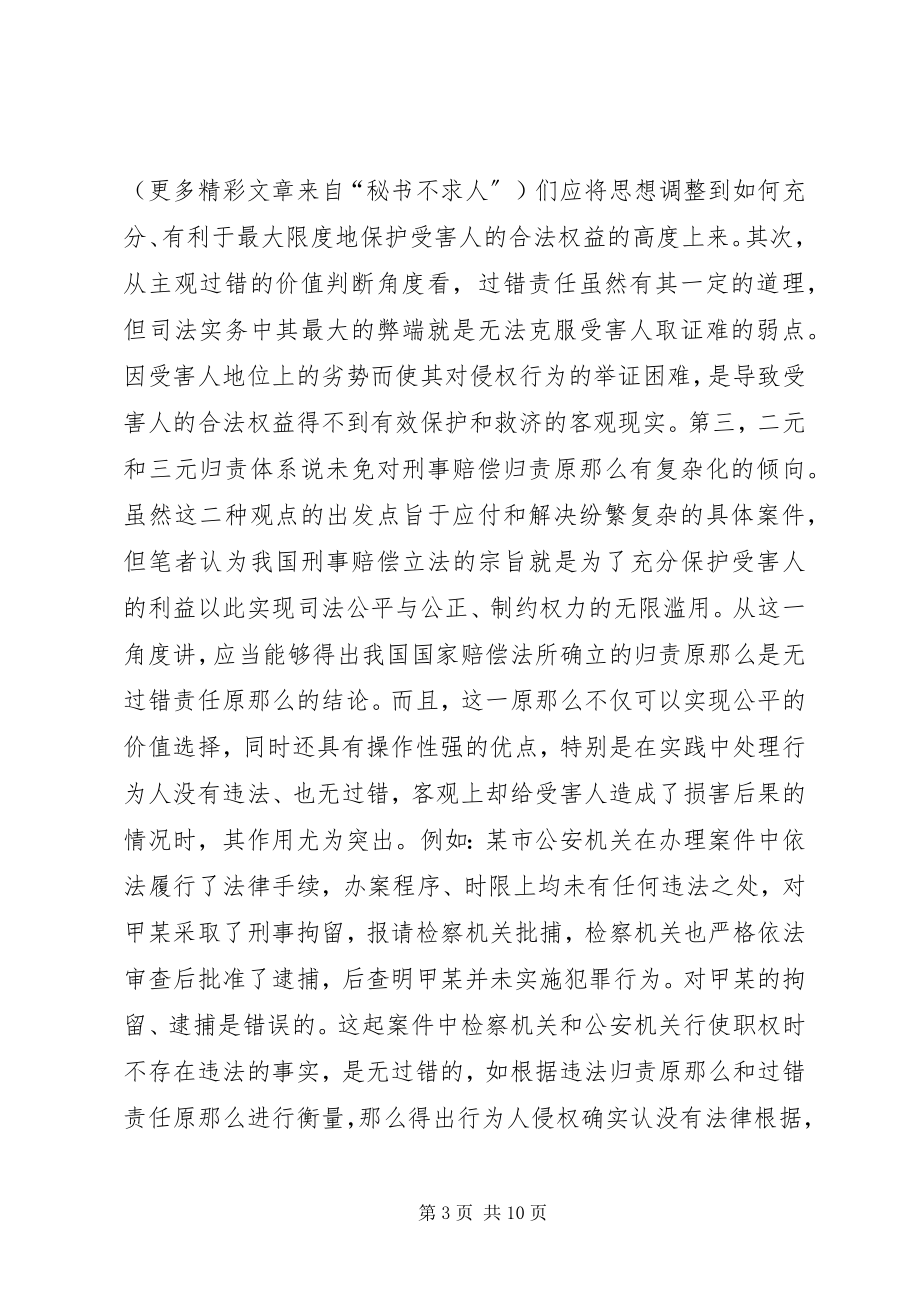 2023年刑事赔偿司法实践中几点问题的法律思考.docx_第3页