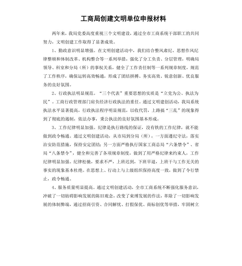 工商局创建文明单位申报材料.docx_第1页