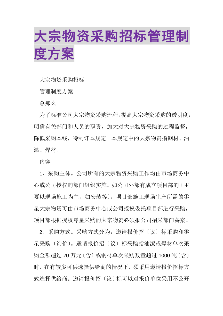 2023年大宗物资采购招标管理制度方案.doc_第1页