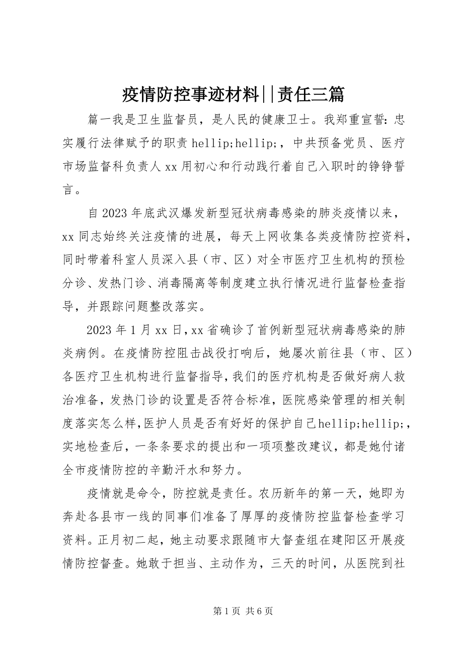 2023年疫情防控事迹材料责任三篇.docx_第1页