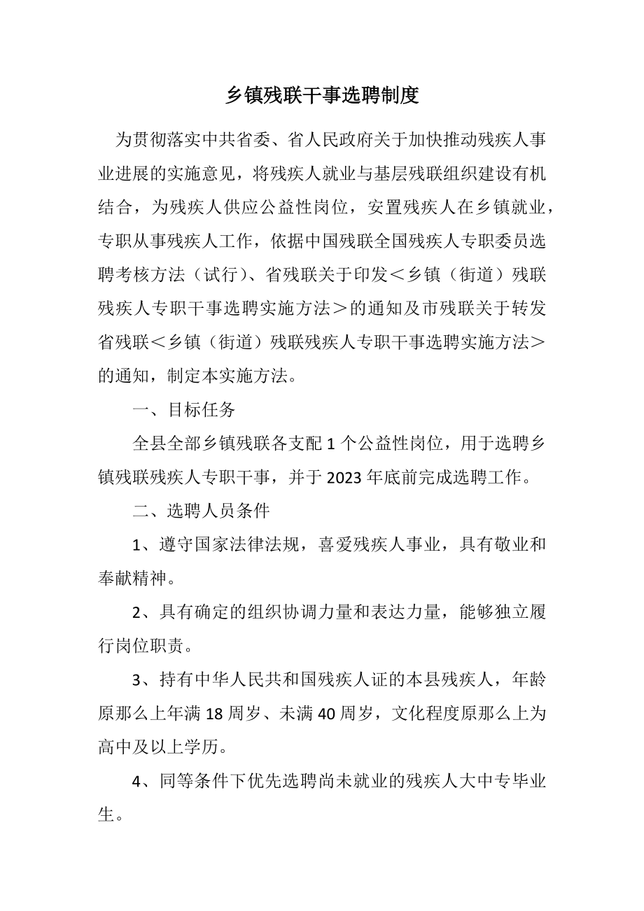 2023年乡镇残联干事选聘制度.docx_第1页