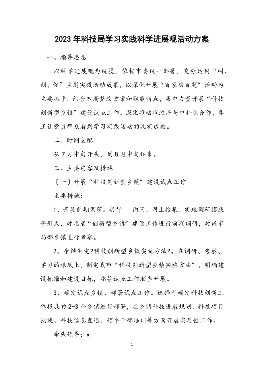 2023年科技局学习实践科学发展观活动方案.docx_第1页