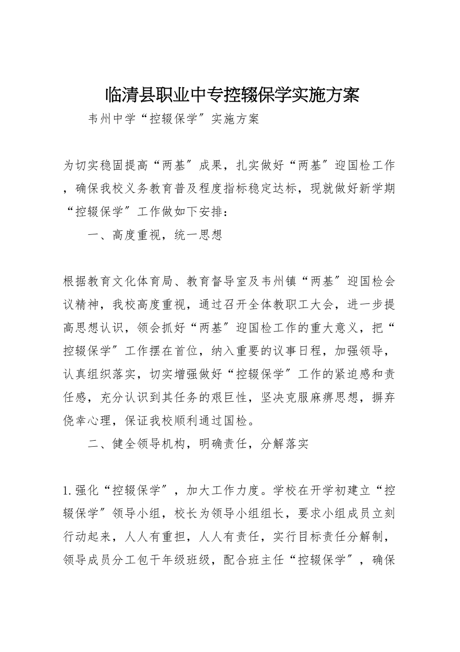 2023年临清县职业中专控辍保学实施方案 .doc_第1页