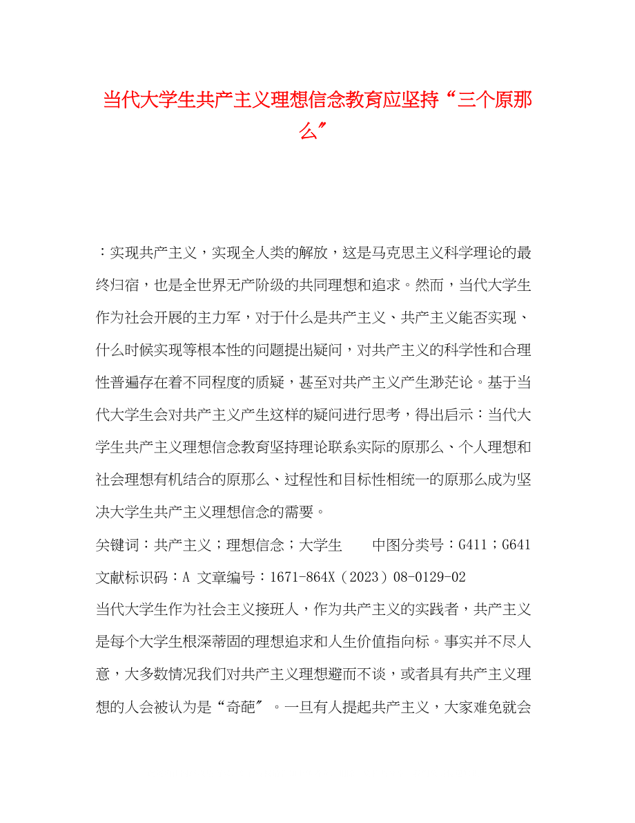 2023年当代大学生共产主义理想信念教育应坚持三个原则.docx_第1页