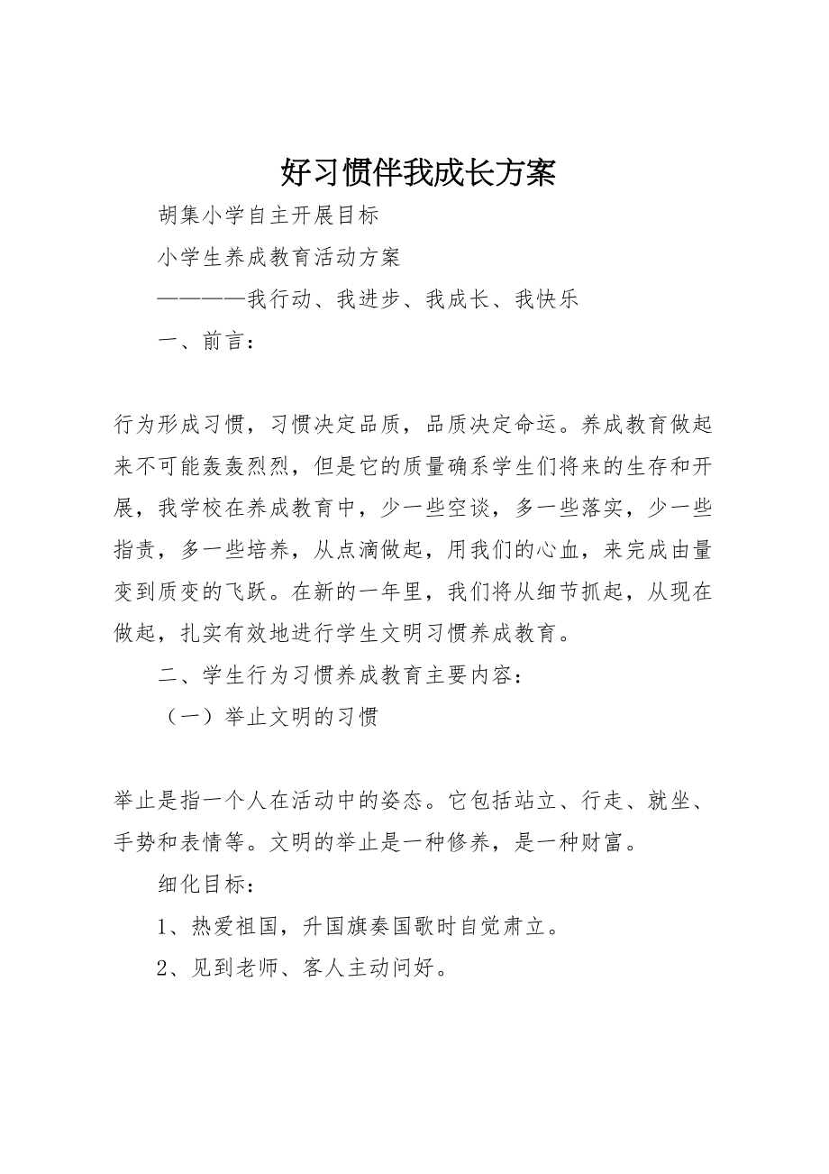 2023年好习惯伴我成长方案.doc_第1页