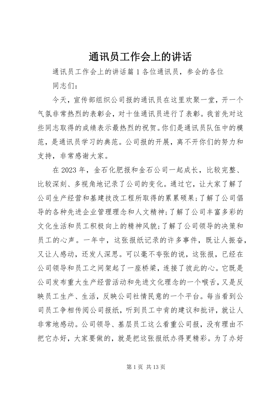 2023年通讯员工作会上的致辞.docx_第1页