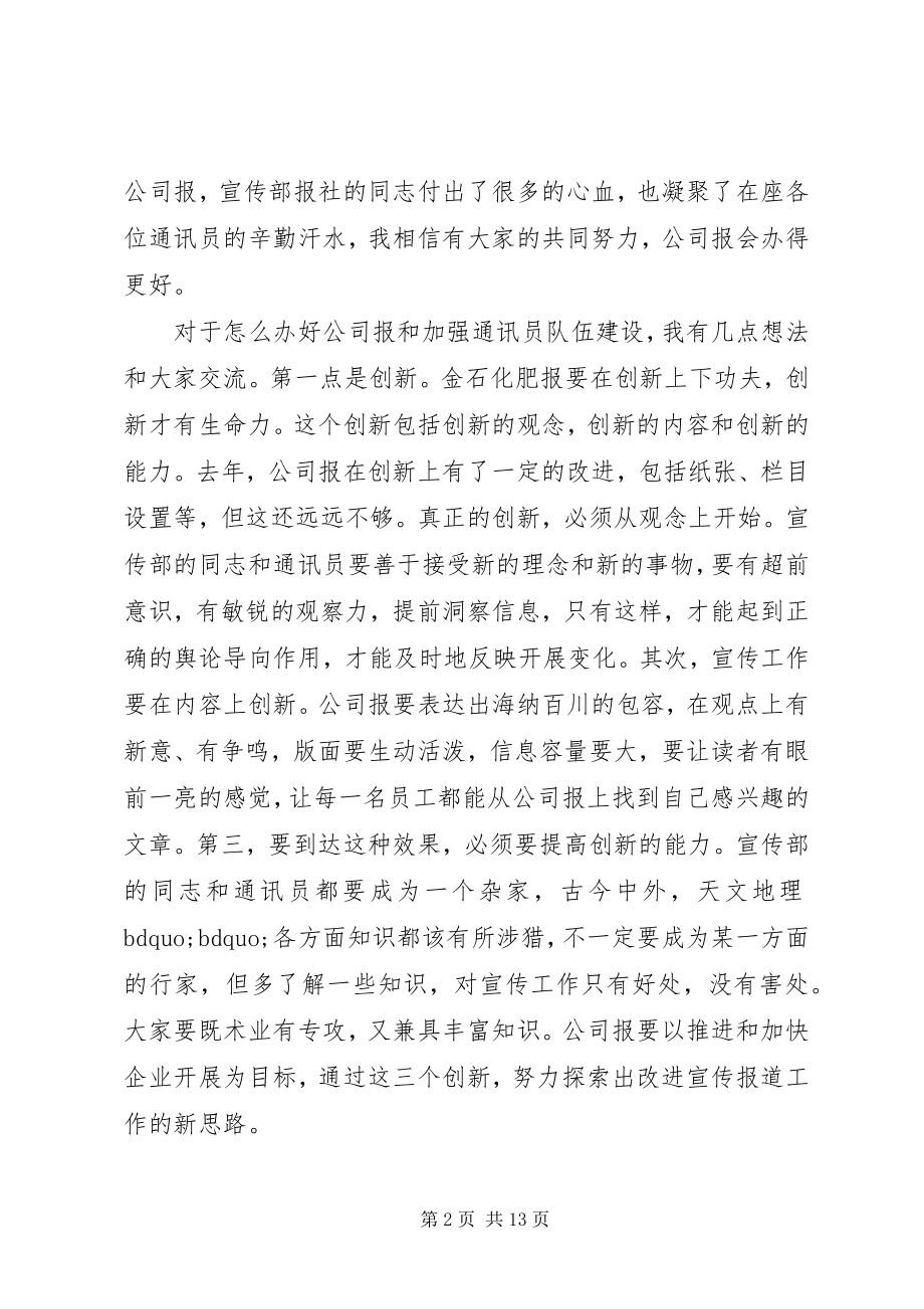 2023年通讯员工作会上的致辞.docx_第2页