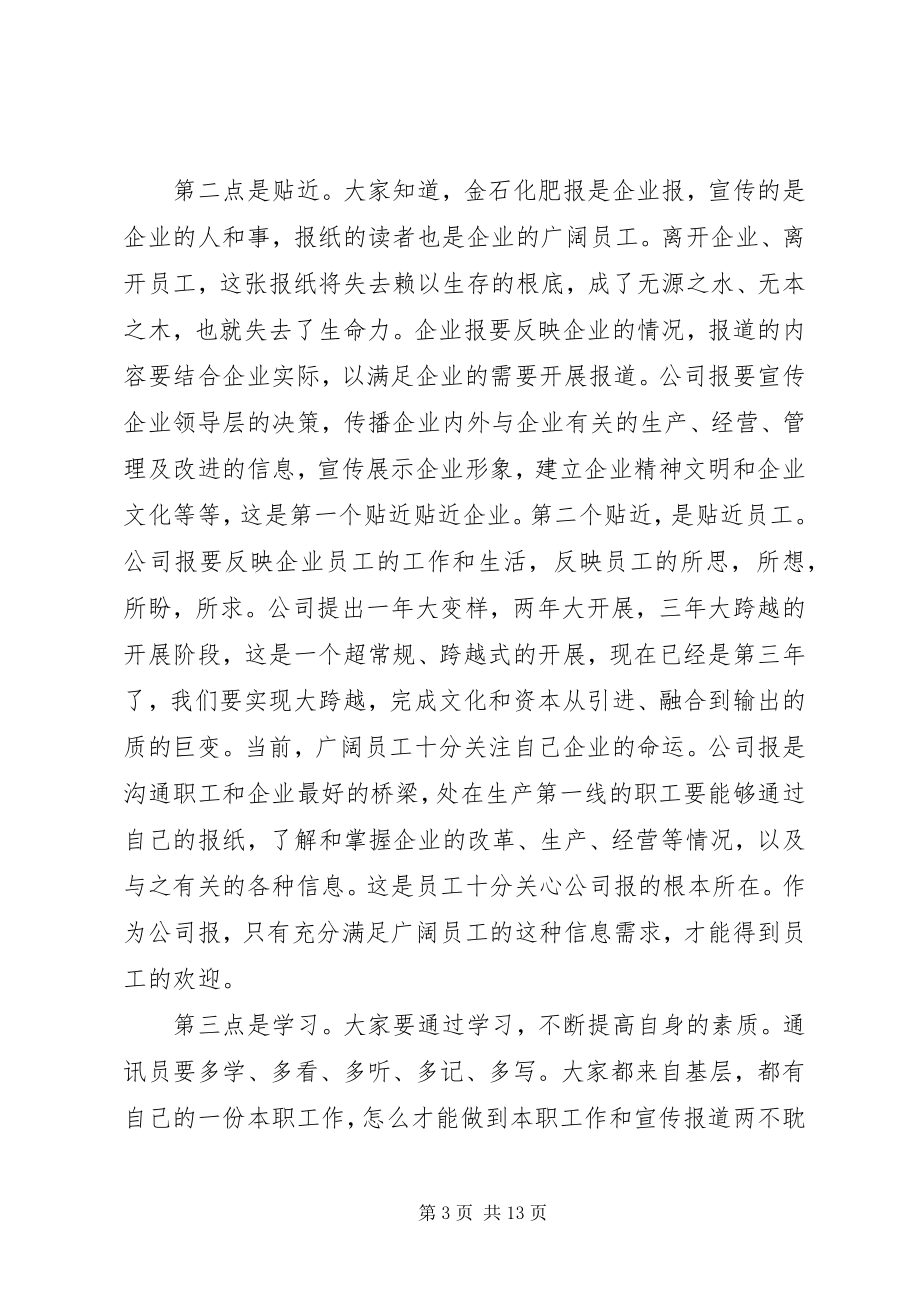 2023年通讯员工作会上的致辞.docx_第3页