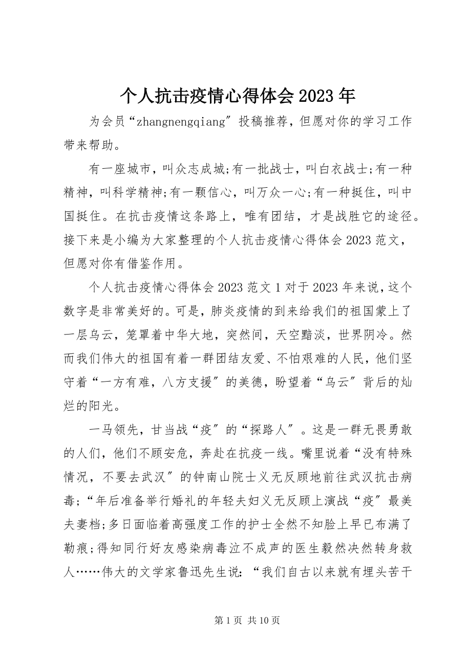 2023年个人抗击疫情心得体会某年.docx_第1页