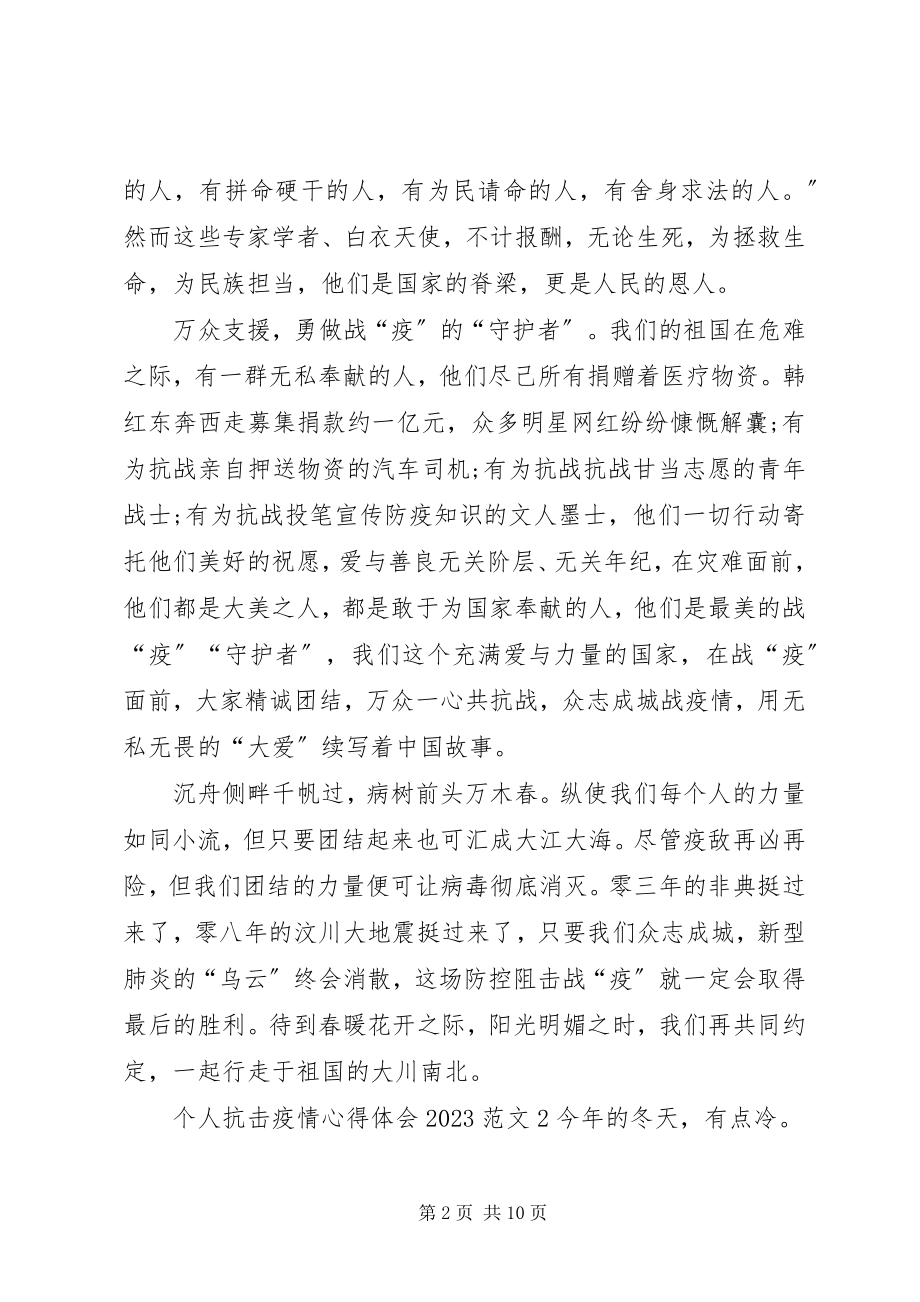 2023年个人抗击疫情心得体会某年.docx_第2页