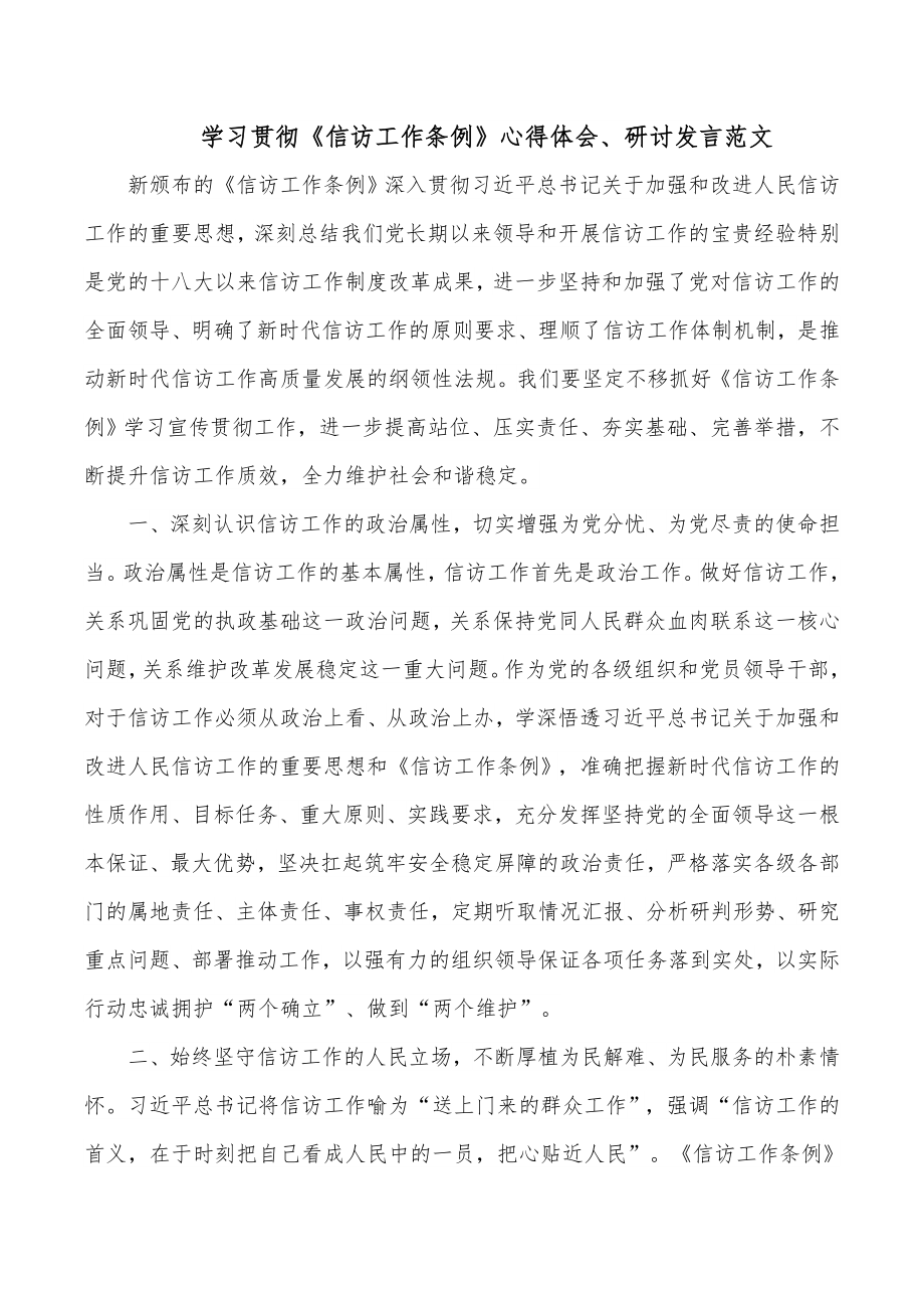 学习贯彻《信访工作条例》心得体会、研讨发言范文.docx_第1页