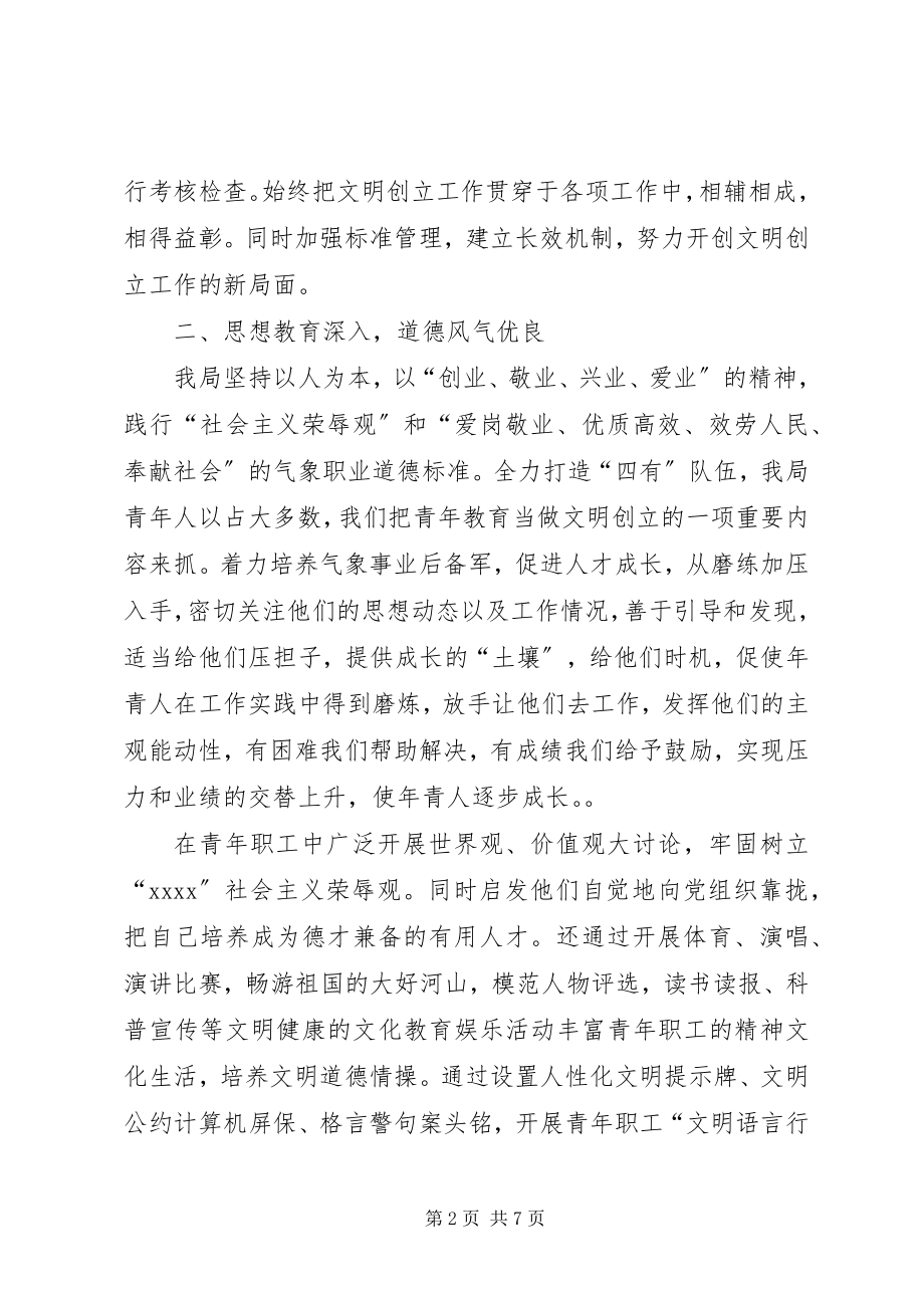 2023年XX气象局文明创建管理制度新编.docx_第2页