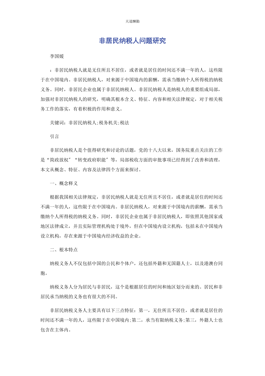 2023年非居民纳税人问题研究范文.docx_第1页