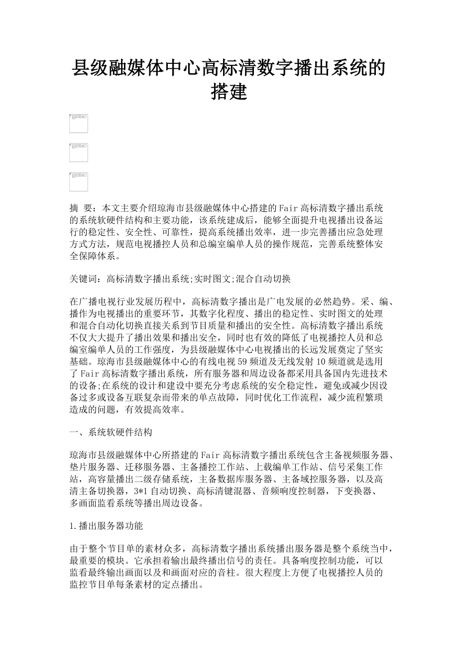 2023年县级融媒体中心高标清数字播出系统的搭建.doc_第1页