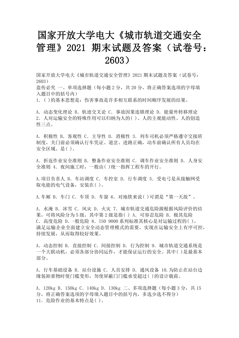 2023年国家开放大学电大《城市轨道交通安全管理》期末试题及答案2603.doc_第1页