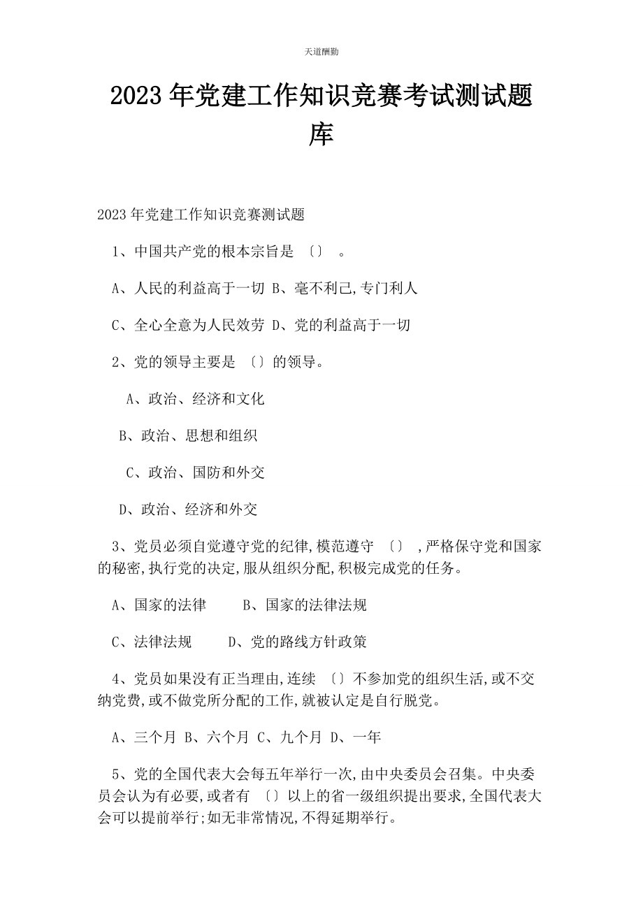 2023年党建工作知识竞赛考试测试题库.docx_第1页