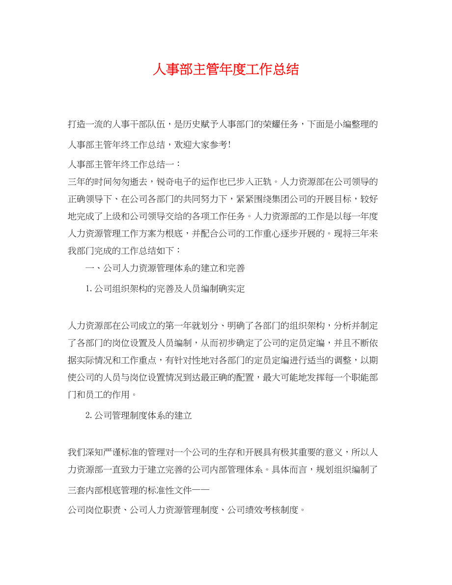 2023年人事部主管度工作总结.docx_第1页