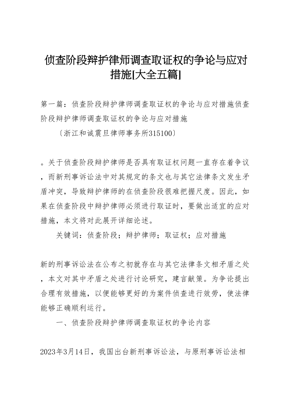 2023年侦查阶段辩护律师调查取证权的争论与应对措施大全五篇.doc_第1页