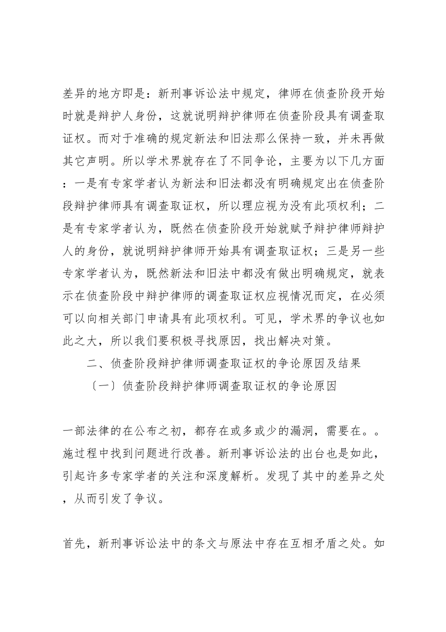 2023年侦查阶段辩护律师调查取证权的争论与应对措施大全五篇.doc_第2页