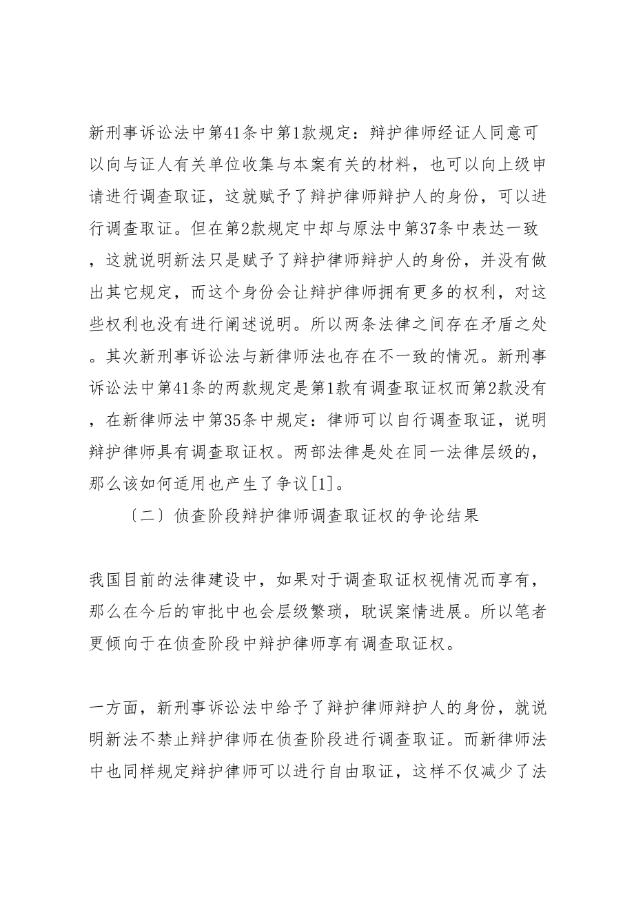 2023年侦查阶段辩护律师调查取证权的争论与应对措施大全五篇.doc_第3页