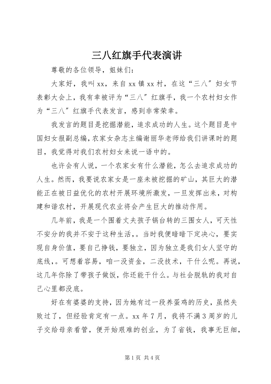 2023年三八红旗手代表演讲.docx_第1页