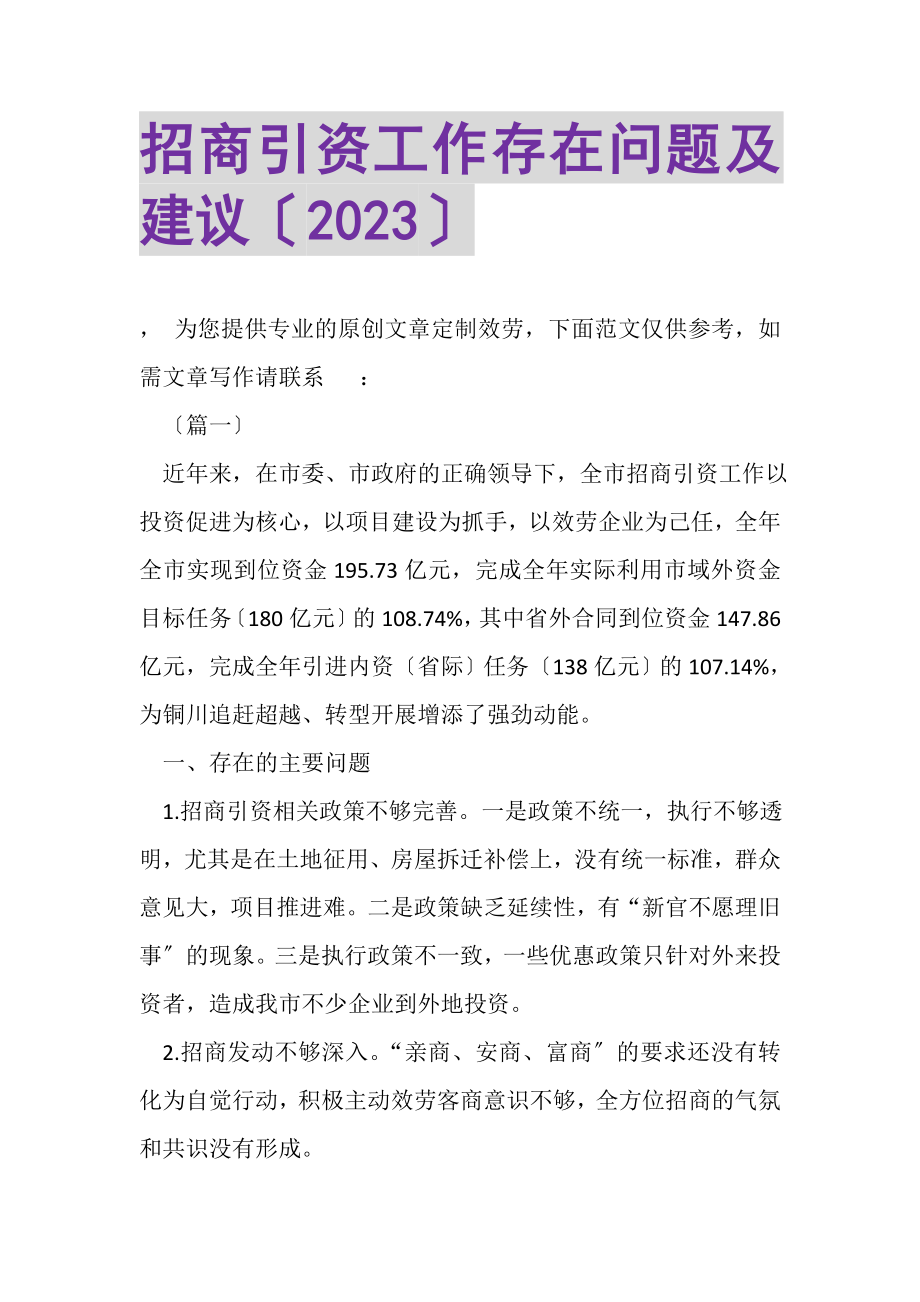 2023年招商引资工作存在问题及建议.doc_第1页