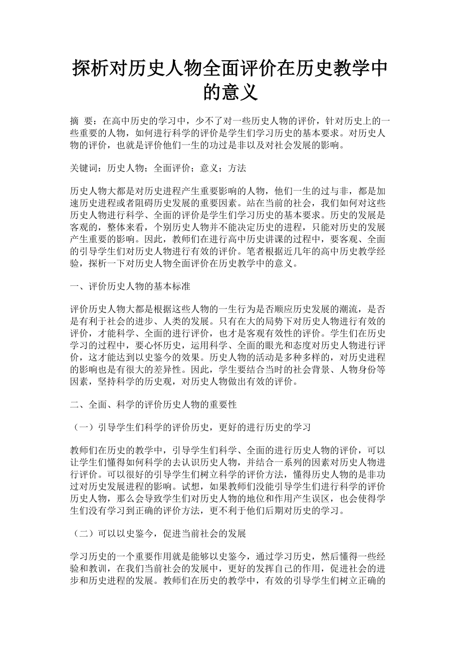 2023年探析对历史人物全面评价在历史教学中的意义.doc_第1页