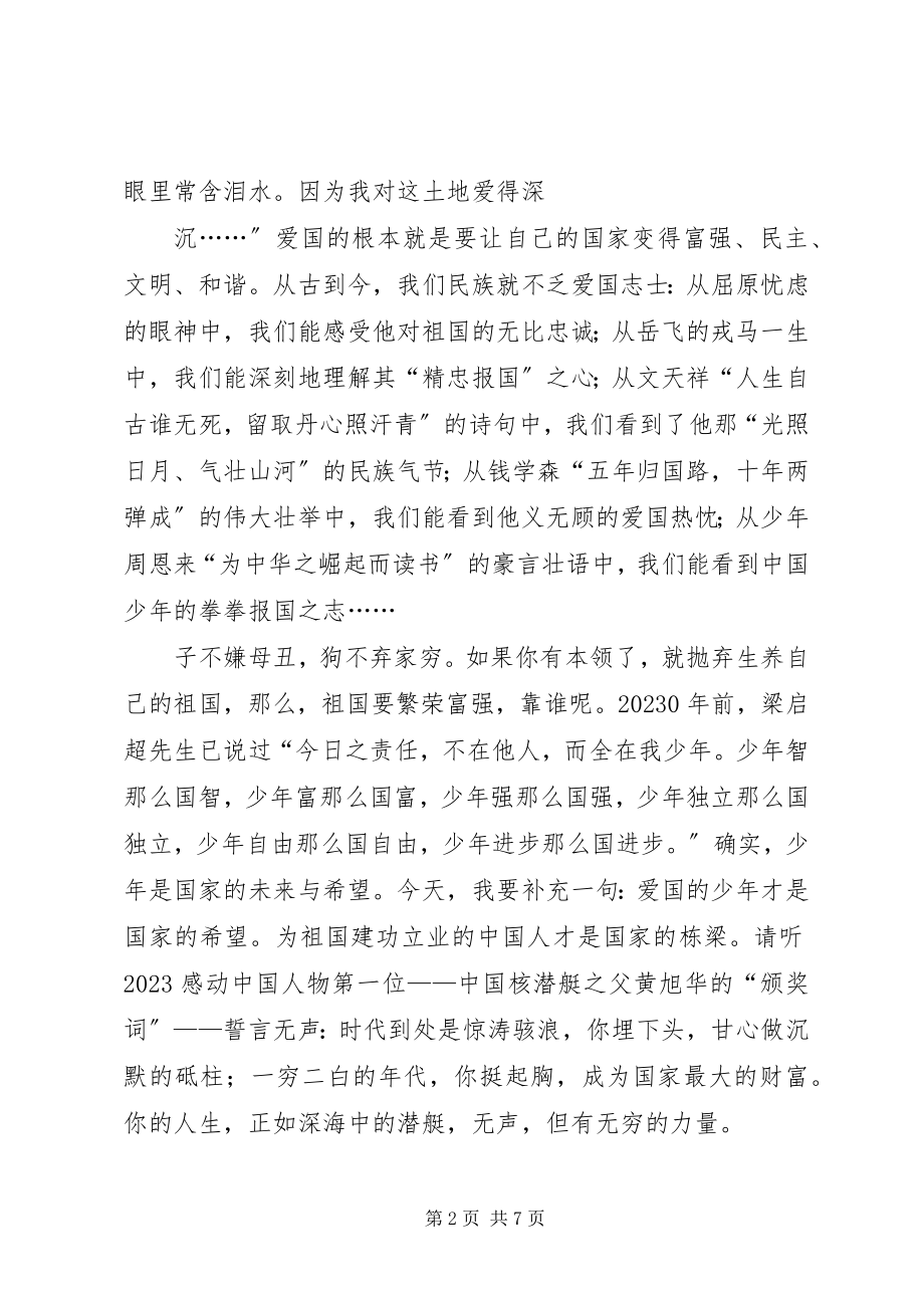 2023年社会主义核心价值观演讲稿爱国篇.docx_第2页