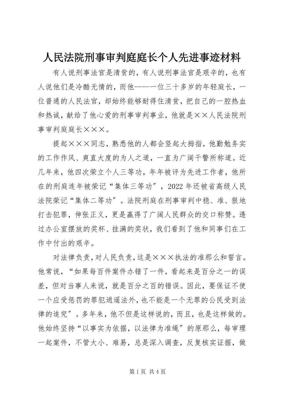 2023年人民法院刑事审判庭庭长个人先进事迹材料.docx_第1页