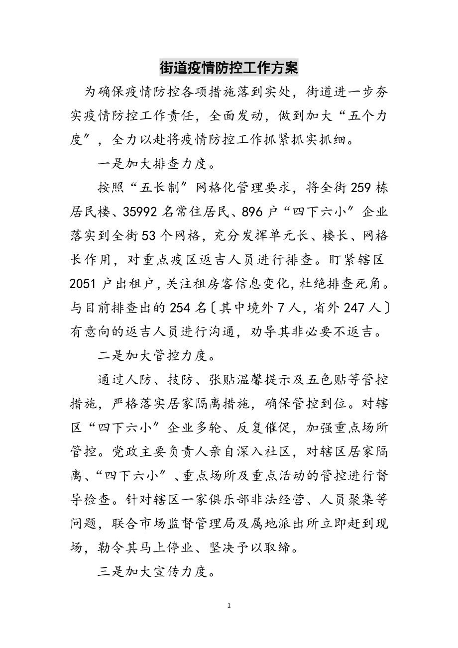 2023年街道疫情防控工作计划范文.doc_第1页