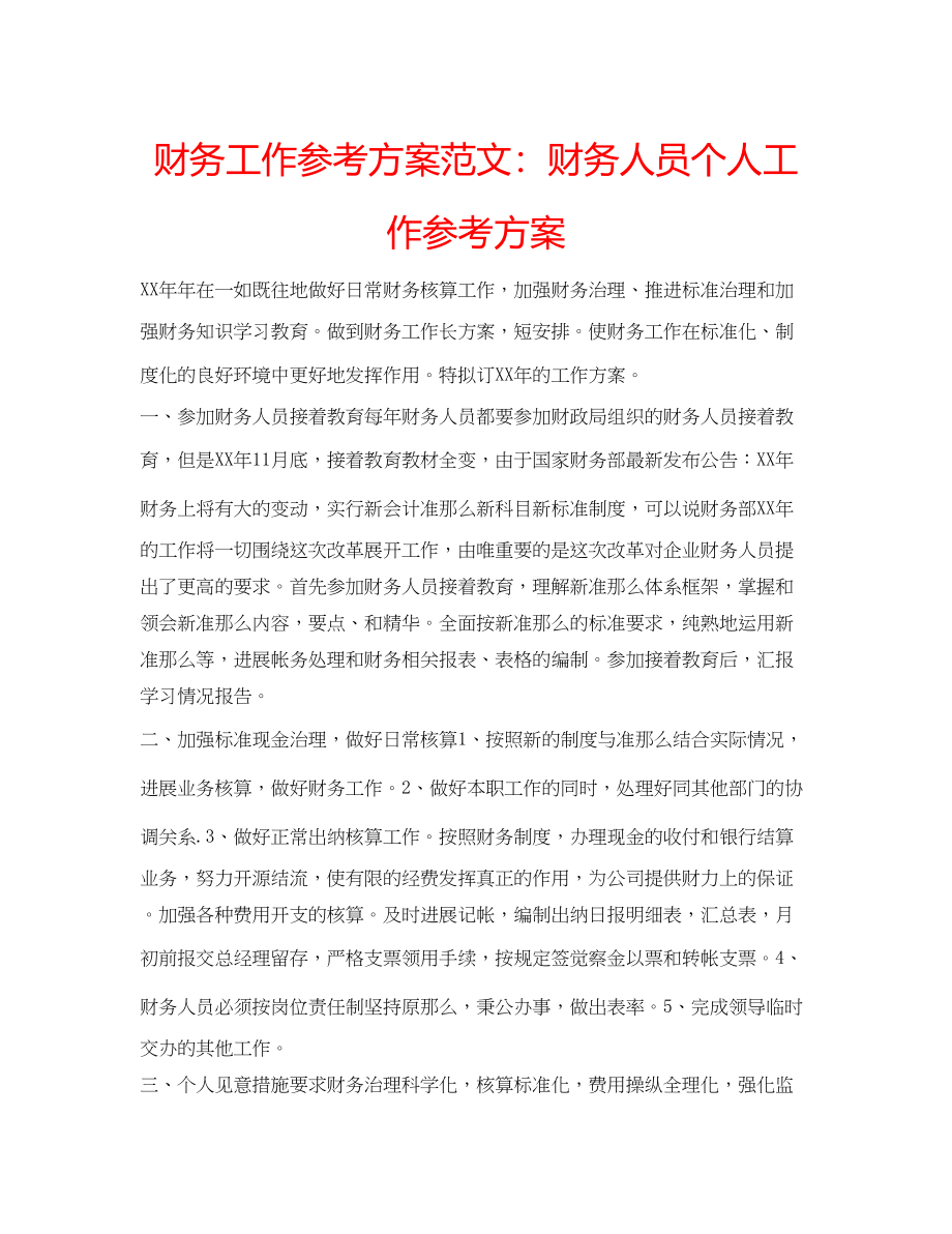 2023年财务工作计划范文财务人员个人工作计划.docx_第1页