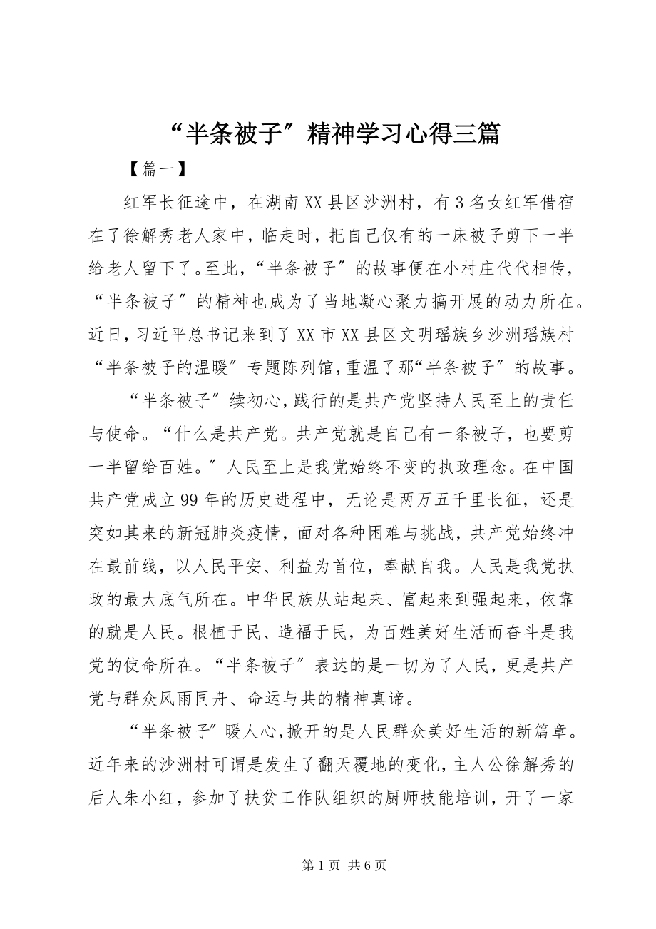 2023年“半条被子”精神学习心得三篇新编.docx_第1页