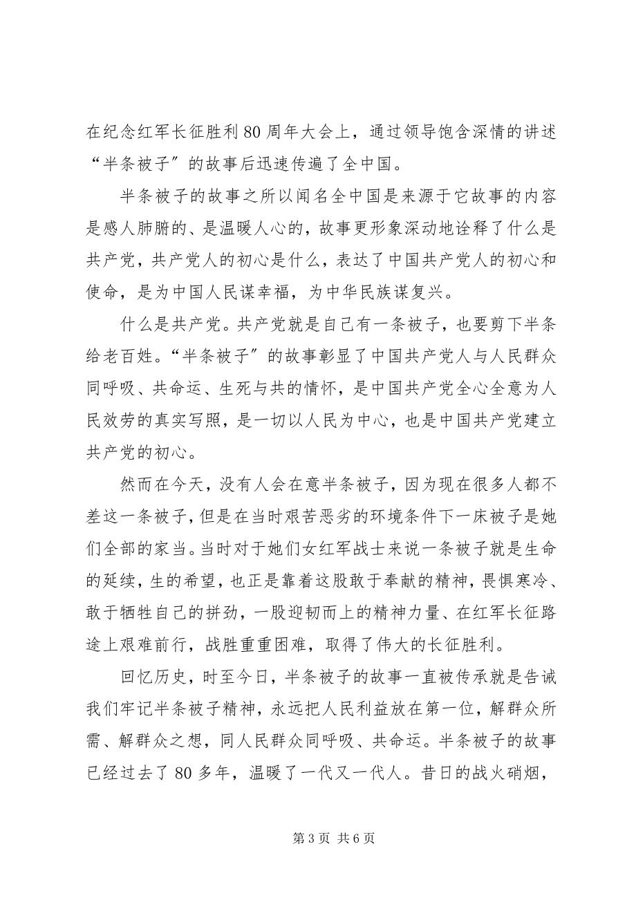 2023年“半条被子”精神学习心得三篇新编.docx_第3页