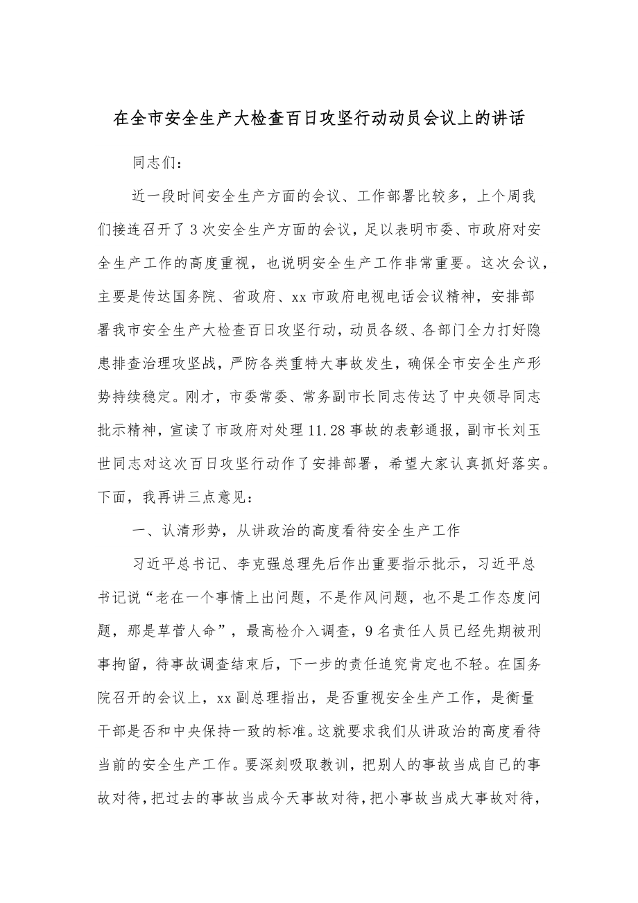 在全市安全生产大检查百日攻坚行动动员会议上的讲话.docx_第1页