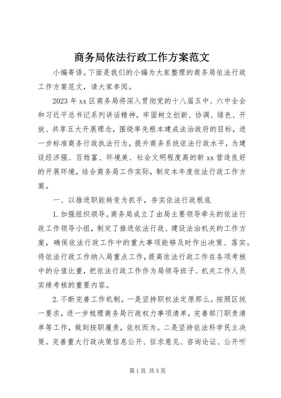 2023年商务局依法行政工作计划.docx_第1页