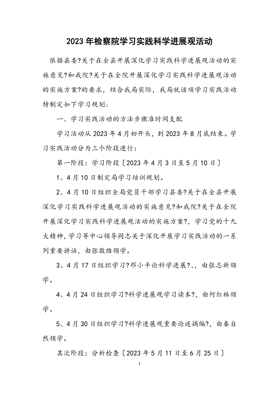 2023年检察院学习实践科学发展观活动计划.docx_第1页