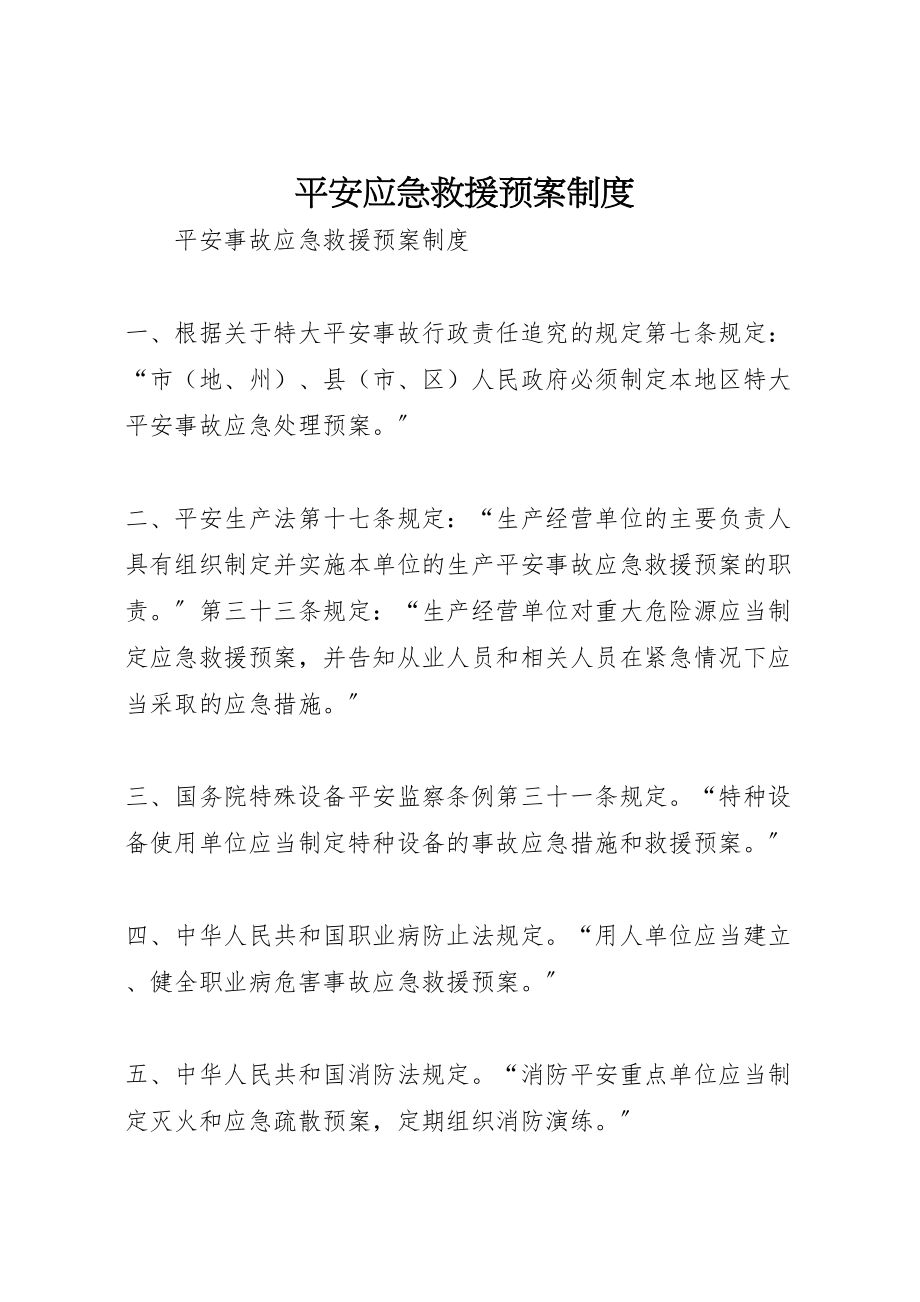 2023年安全应急救援预案制度 .doc_第1页