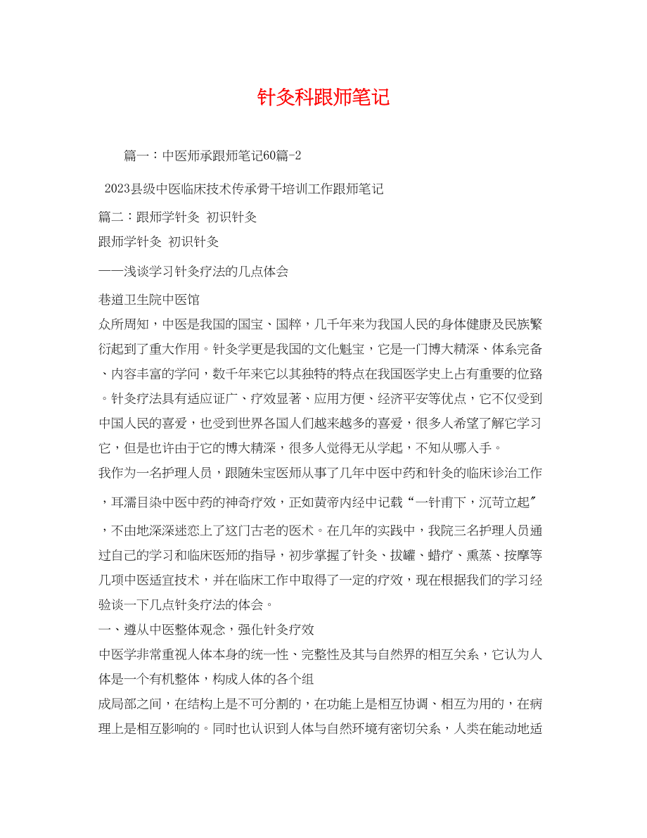 2023年针灸科跟师笔记.docx_第1页