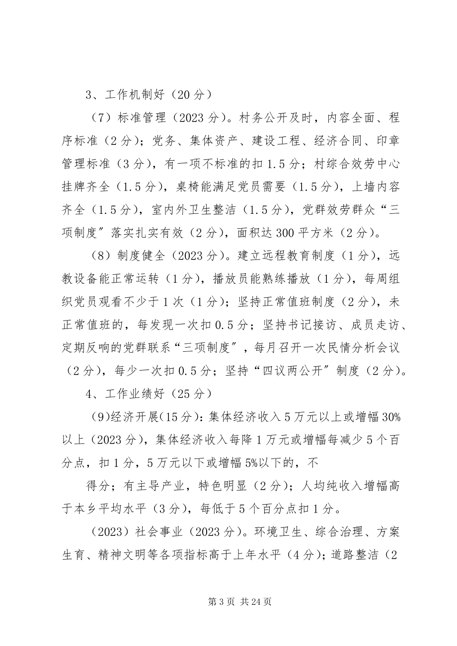 2023年彭湾村创先争优活动考核考评制度资料.docx_第3页