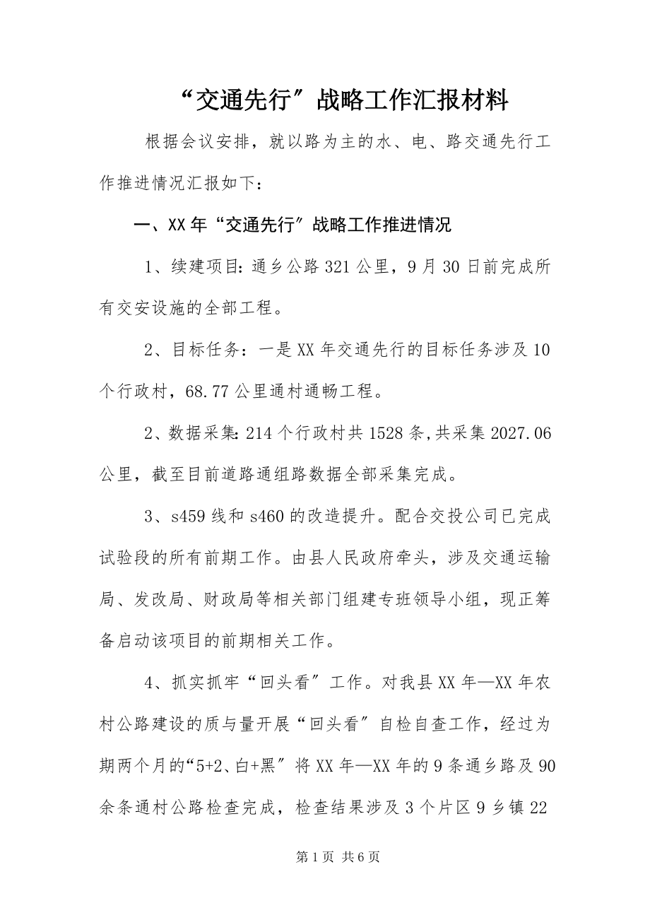 2023年交通先行战略工作汇报材料.docx_第1页