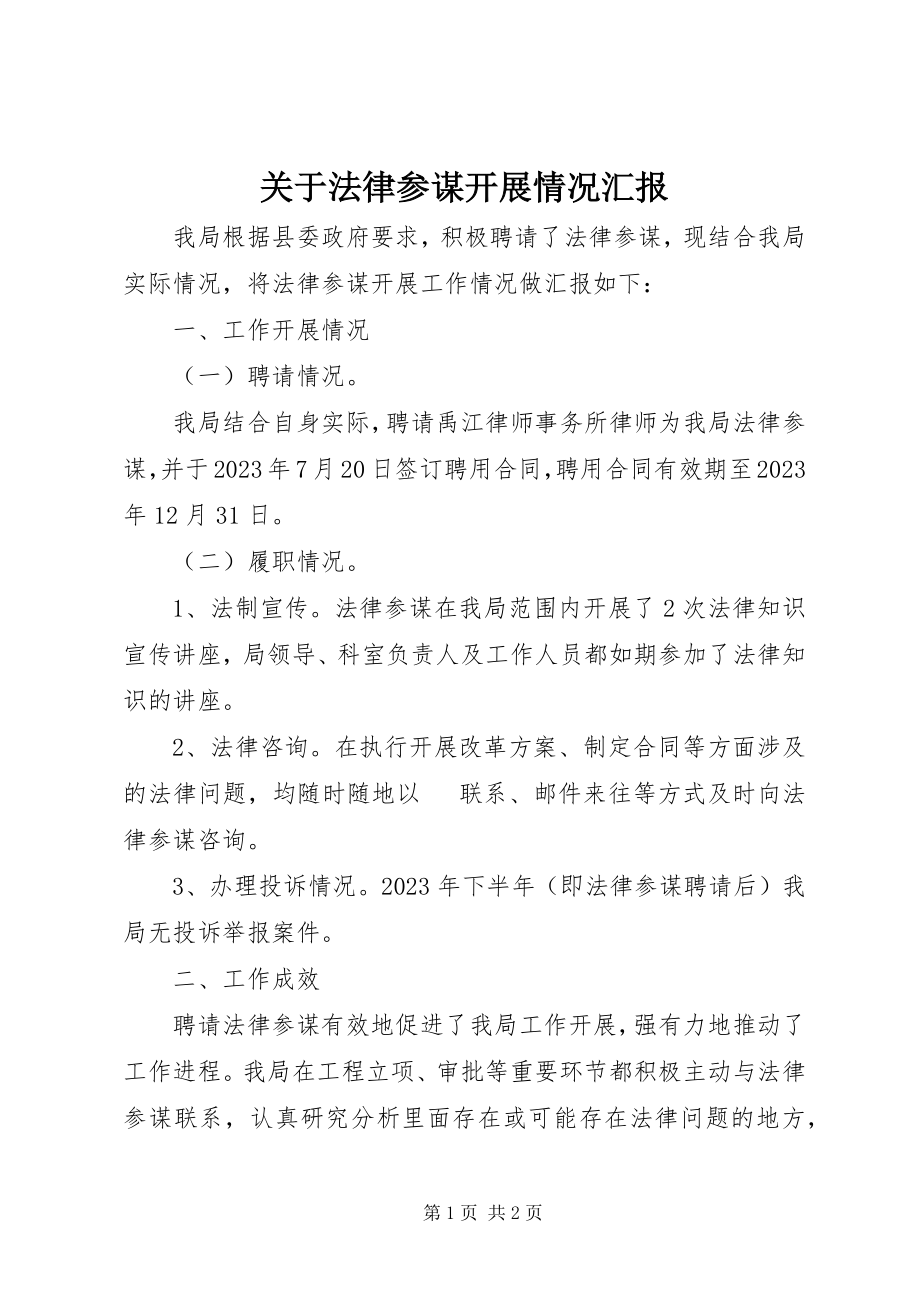 2023年法律顾问开展情况汇报.docx_第1页