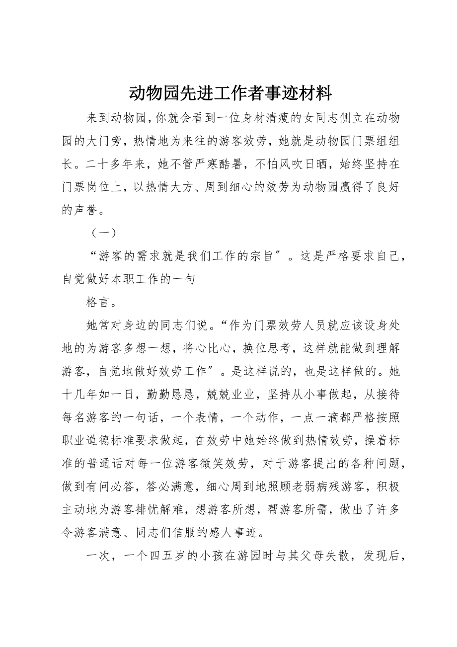 2023年动物园先进工作者事迹材料.docx_第1页