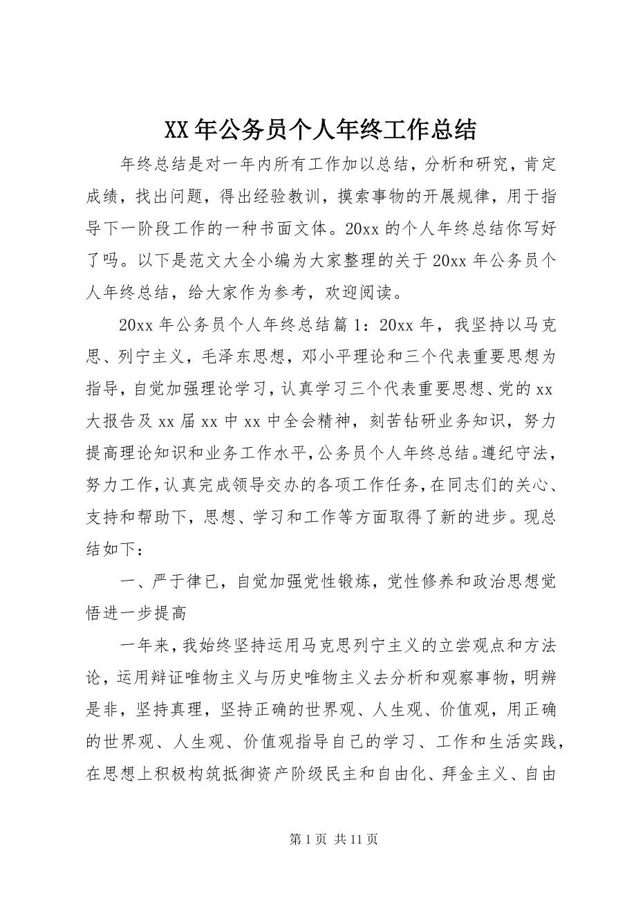 2023年公务员个人年终工作总结.docx_第1页