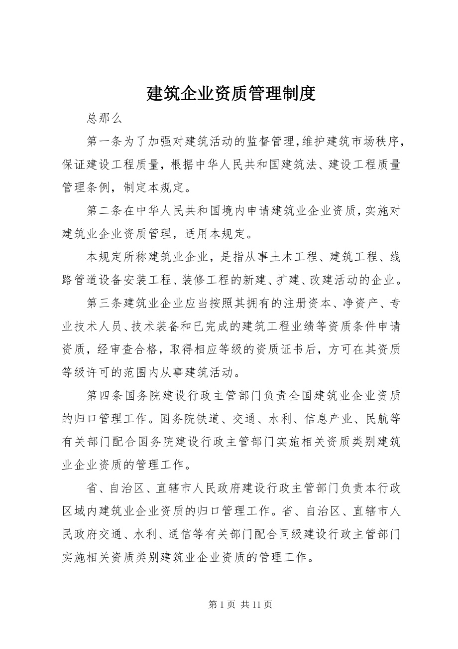 2023年建筑企业资质管理制度.docx_第1页